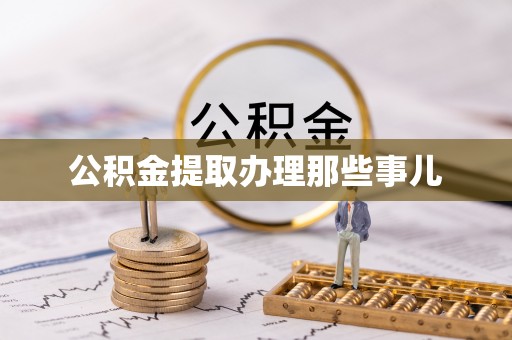 口湖公积金提取办理那些事儿