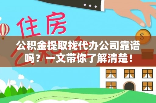 口湖公积金提取找代办公司靠谱吗？一文带你了解清楚！
