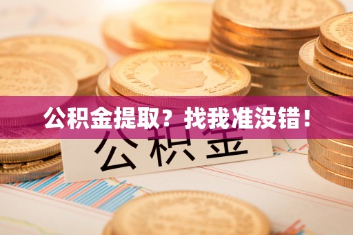 口湖公积金提取？找我准没错！