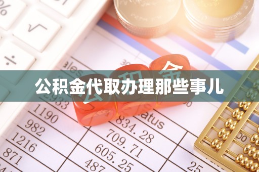 口湖公积金代取办理那些事儿