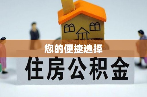 口湖您的便捷选择