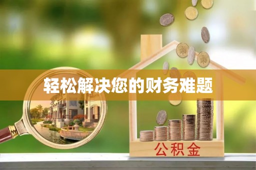 口湖轻松解决您的财务难题