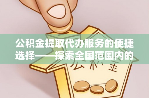 口湖公积金提取代办服务的便捷选择——探索全国范围内的优质服务提供商