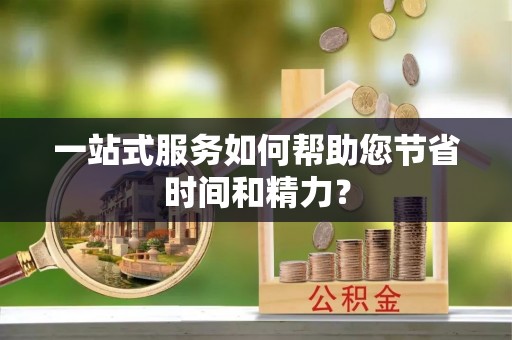 口湖一站式服务如何帮助您节省时间和精力？