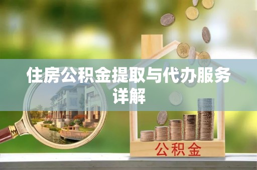 口湖住房公积金提取与代办服务详解