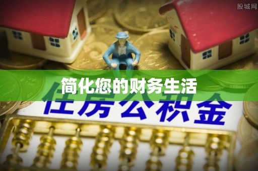 口湖简化您的财务生活