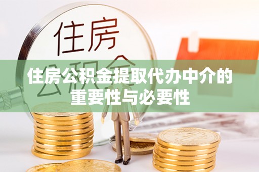 口湖住房公积金提取代办中介的重要性与必要性