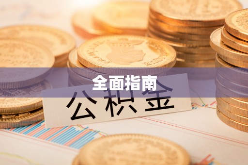 口湖全面指南