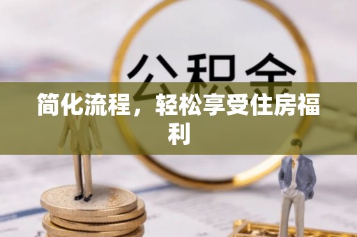 口湖简化流程，轻松享受住房福利