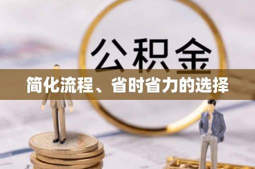 口湖简化流程、省时省力的选择