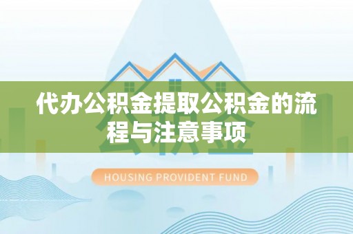 口湖代办公积金提取公积金的流程与注意事项