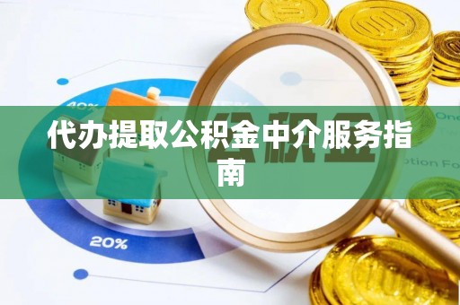 口湖代办提取公积金中介服务指南