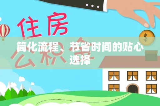 口湖简化流程、节省时间的贴心选择