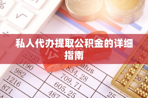 口湖私人代办提取公积金的详细指南