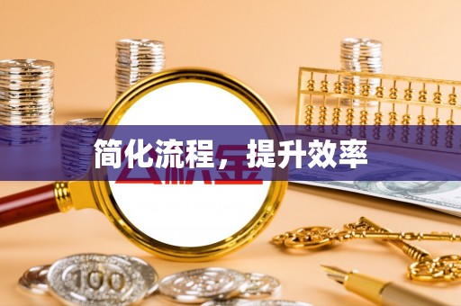 口湖简化流程，提升效率