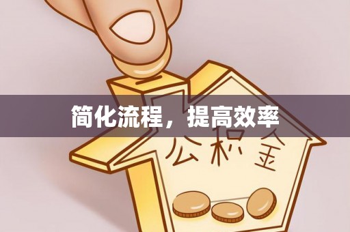 口湖简化流程，提高效率