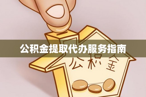 口湖公积金提取代办服务指南