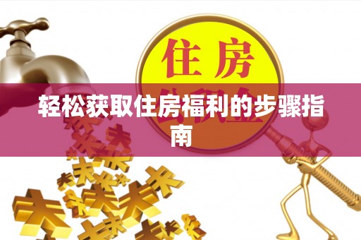 口湖轻松获取住房福利的步骤指南