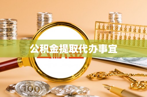 口湖公积金提取代办事宜