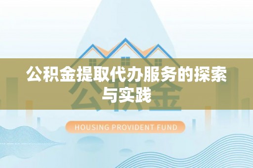 口湖公积金提取代办服务的探索与实践