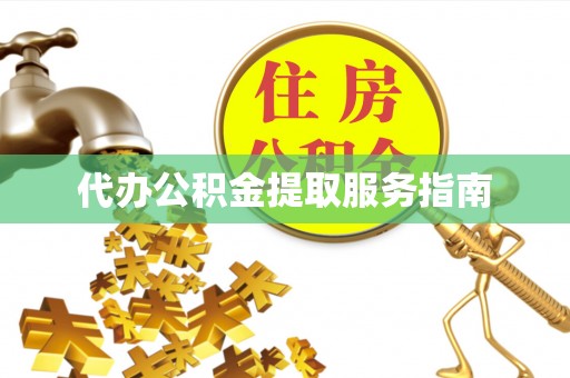 口湖代办公积金提取服务指南