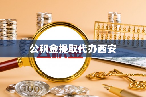 口湖公积金提取代办西安