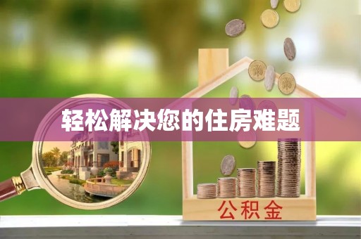 口湖轻松解决您的住房难题