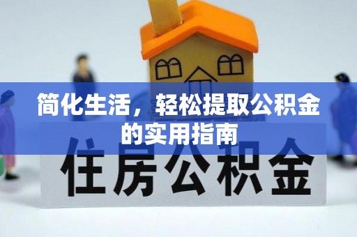 口湖简化生活，轻松提取公积金的实用指南