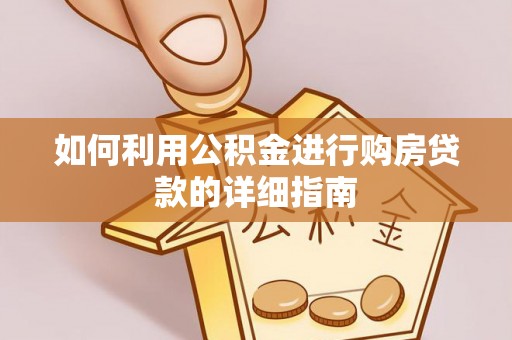 口湖如何利用公积金进行购房贷款的详细指南