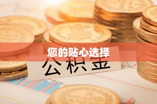 口湖您的贴心选择