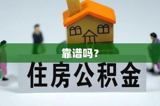口湖靠谱吗？