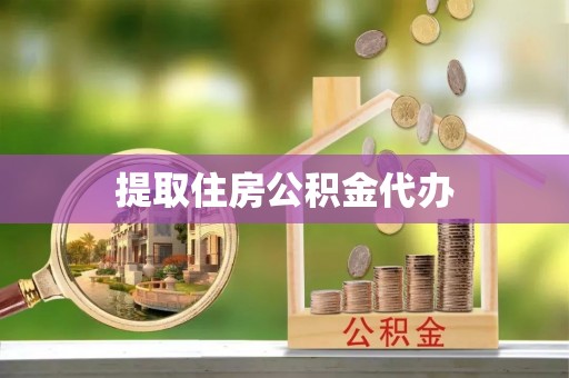 口湖提取住房公积金代办