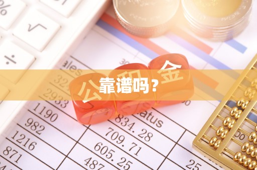 口湖靠谱吗？