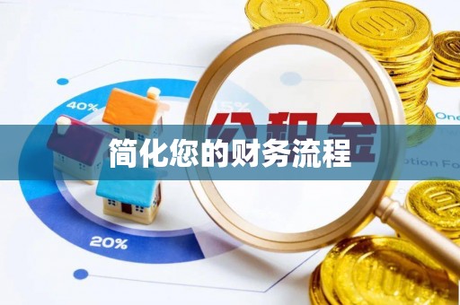 口湖简化您的财务流程