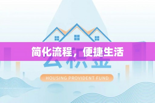 口湖简化流程，便捷生活