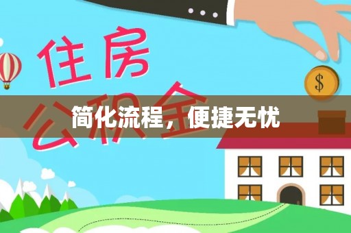 口湖简化流程，便捷无忧