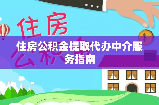 口湖住房公积金提取代办中介服务指南