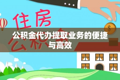 口湖公积金代办提取业务的便捷与高效