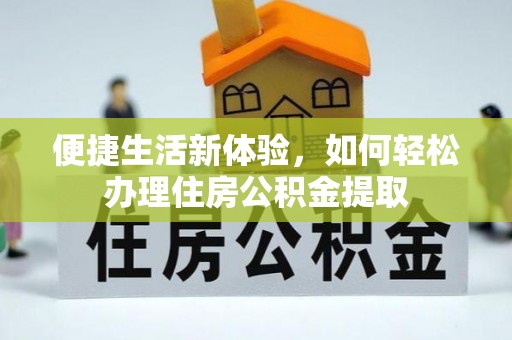 口湖便捷生活新体验，如何轻松办理住房公积金提取
