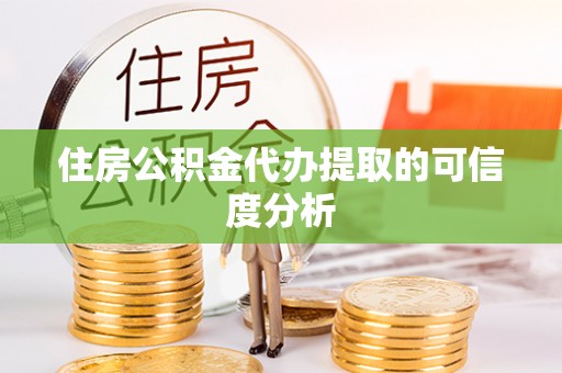 口湖住房公积金代办提取的可信度分析