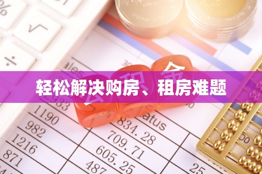 口湖轻松解决购房、租房难题