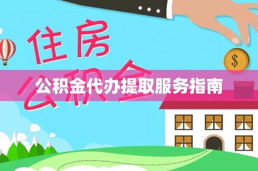 口湖公积金代办提取服务指南