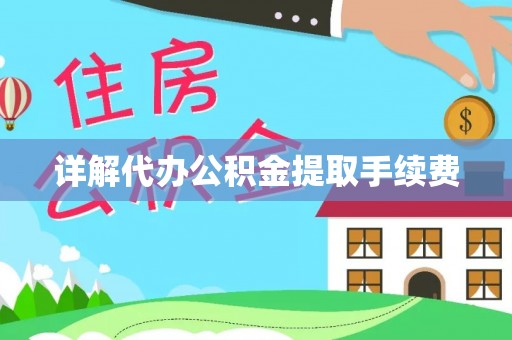 口湖详解代办公积金提取手续费