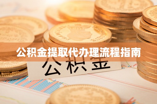 口湖公积金提取代办理流程指南