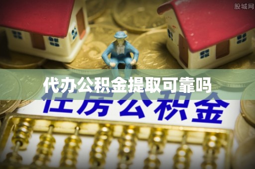 口湖代办公积金提取可靠吗