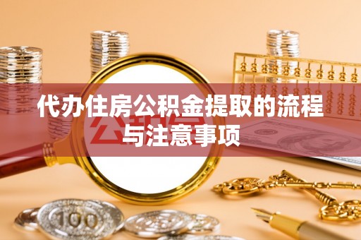 口湖代办住房公积金提取的流程与注意事项
