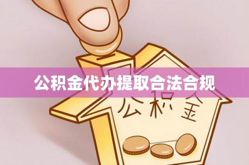 口湖公积金代办提取合法合规