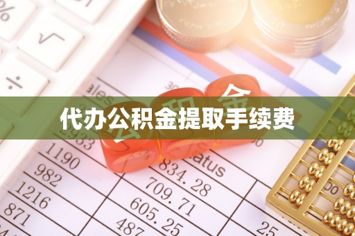 口湖代办公积金提取手续费