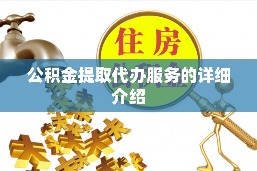 口湖公积金提取代办服务的详细介绍