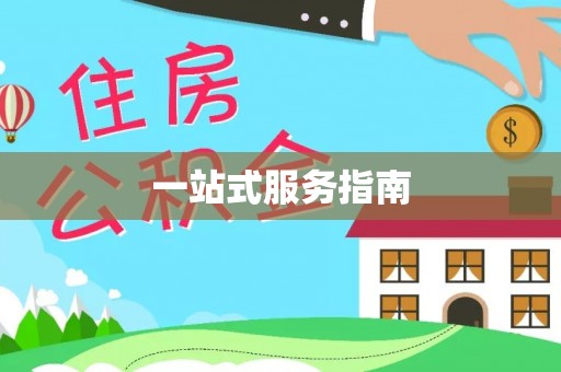 口湖一站式服务指南